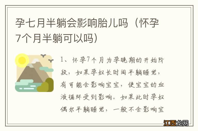 怀孕7个月半躺可以吗 孕七月半躺会影响胎儿吗