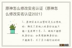 原神怎么修改实名认证2021 原神怎么修改实名认证