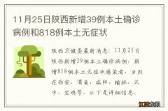 11月25日陕西新增39例本土确诊病例和818例本土无症状