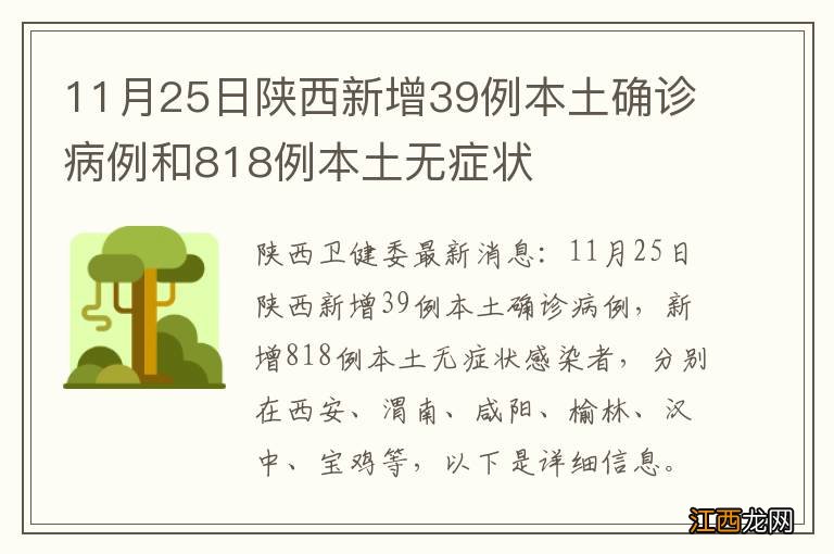 11月25日陕西新增39例本土确诊病例和818例本土无症状