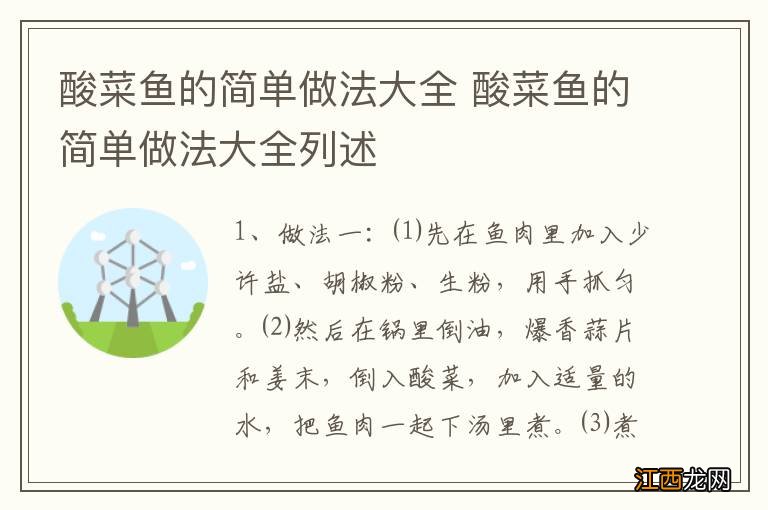 酸菜鱼的简单做法大全 酸菜鱼的简单做法大全列述