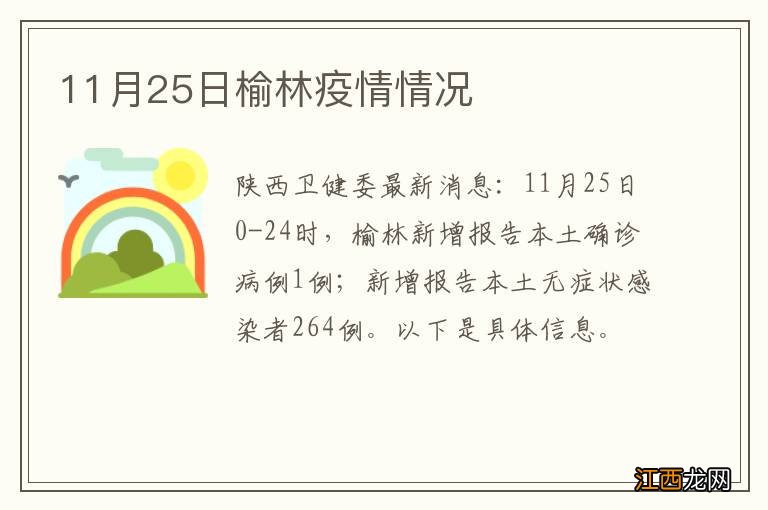 11月25日榆林疫情情况