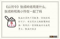 《山河令》张成岭结局是什么，张成岭和高小怜在一起了吗