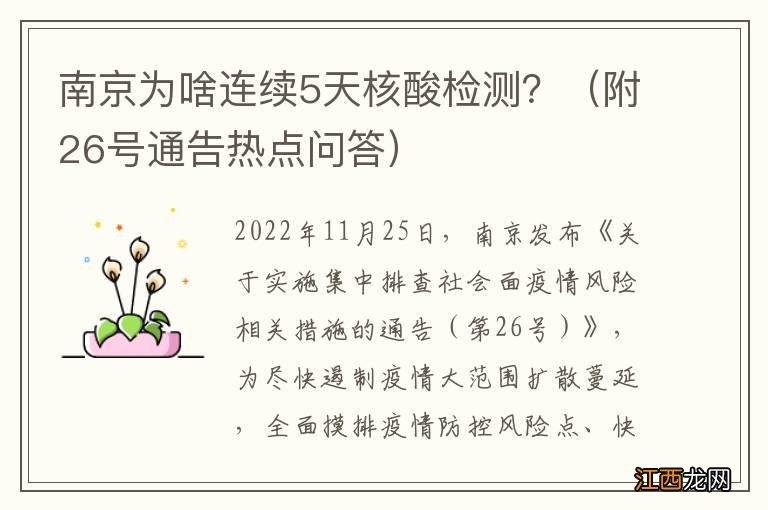 附26号通告热点问答 南京为啥连续5天核酸检测？