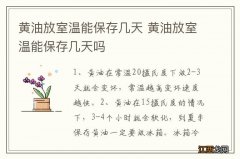 黄油放室温能保存几天 黄油放室温能保存几天吗