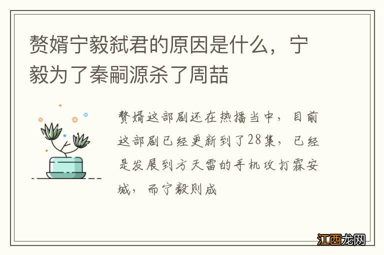 赘婿宁毅弑君的原因是什么，宁毅为了秦嗣源杀了周喆