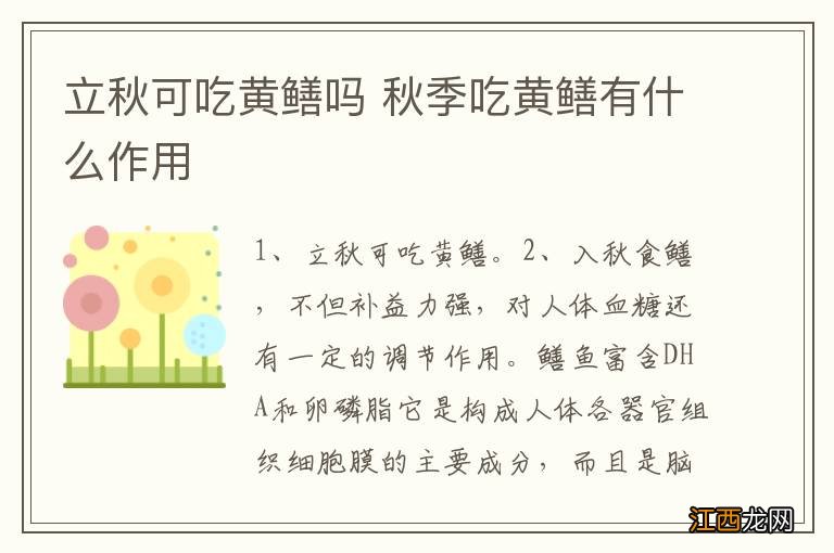 立秋可吃黄鳝吗 秋季吃黄鳝有什么作用