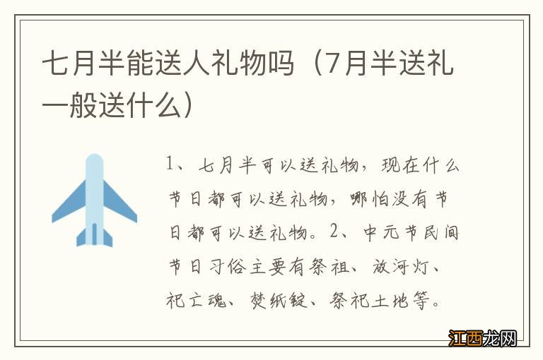 7月半送礼一般送什么 七月半能送人礼物吗