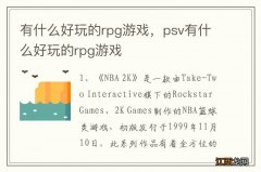 有什么好玩的rpg游戏，psv有什么好玩的rpg游戏