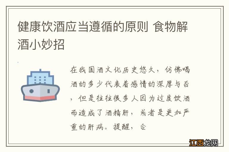 健康饮酒应当遵循的原则 食物解酒小妙招