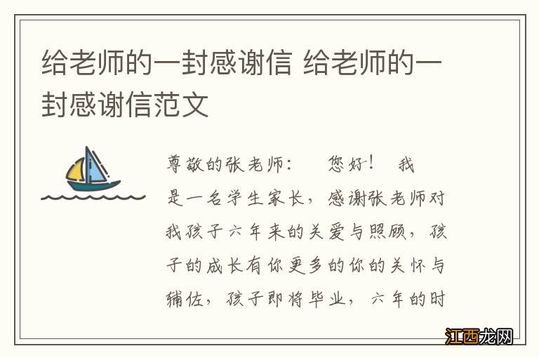 给老师的一封感谢信 给老师的一封感谢信范文