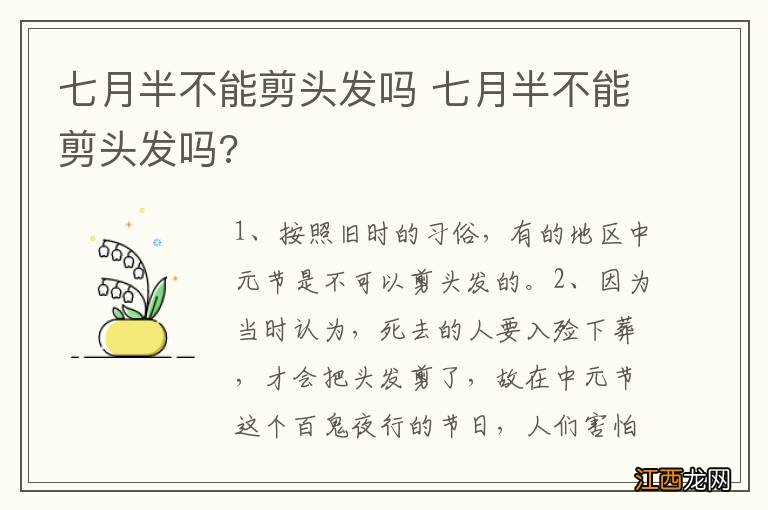 七月半不能剪头发吗 七月半不能剪头发吗?