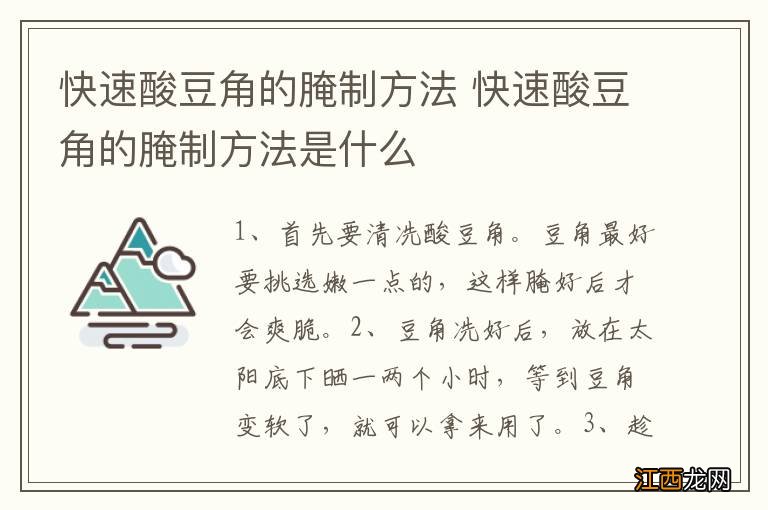 快速酸豆角的腌制方法 快速酸豆角的腌制方法是什么