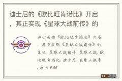 迪士尼的《欧比旺肯诺比》开启，其正实现《星球大战前传》的复兴