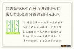 口袋妖怪怎么百分百遇到闪光 口袋妖怪怎么百分百遇到闪光泡沫呱蛙