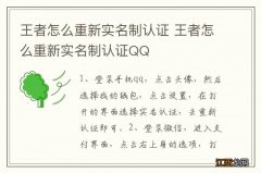 王者怎么重新实名制认证 王者怎么重新实名制认证QQ