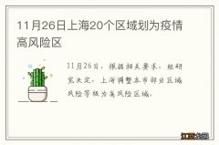 11月26日上海20个区域划为疫情高风险区