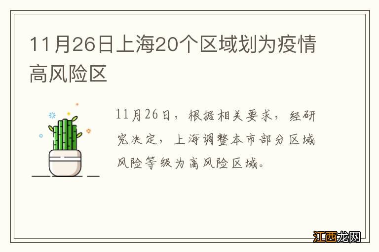 11月26日上海20个区域划为疫情高风险区