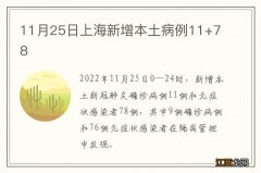 11月25日上海新增本土病例11+78