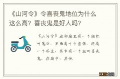 《山河令》令喜丧鬼地位为什么这么高？喜丧鬼是好人吗？