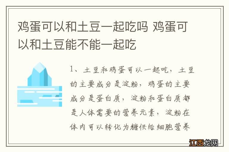 鸡蛋可以和土豆一起吃吗 鸡蛋可以和土豆能不能一起吃