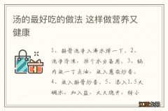 汤的最好吃的做法 这样做营养又健康