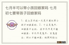 七月半可以带小孩回娘家吗 七月初七要带孩子回娘家吗