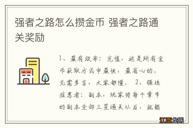强者之路怎么攒金币 强者之路通关奖励