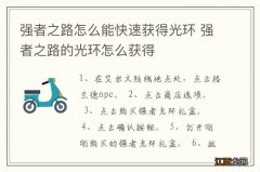 强者之路怎么能快速获得光环 强者之路的光环怎么获得