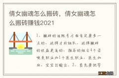 倩女幽魂怎么搬砖，倩女幽魂怎么搬砖赚钱2021