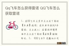 Qq飞车怎么获得雷诺 QQ飞车怎么获取雷诺