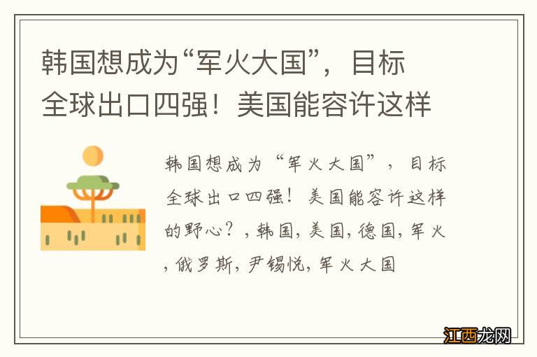 韩国想成为“军火大国”，目标全球出口四强！美国能容许这样的野心？