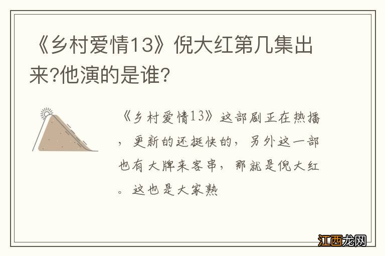 《乡村爱情13》倪大红第几集出来?他演的是谁?