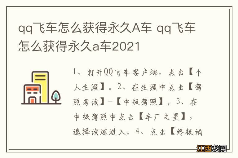 qq飞车怎么获得永久A车 qq飞车怎么获得永久a车2021