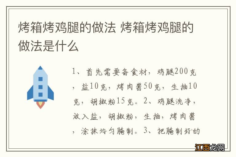 烤箱烤鸡腿的做法 烤箱烤鸡腿的做法是什么