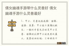 倩女幽魂手游带什么灵兽好 倩女幽魂手游什么灵兽最好