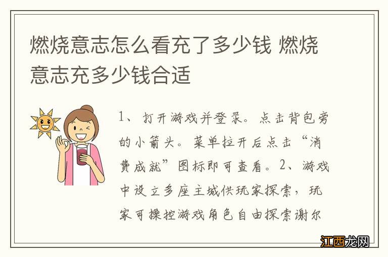 燃烧意志怎么看充了多少钱 燃烧意志充多少钱合适