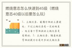 燃烧意志40级以后要怎么玩 燃烧意志怎么快速到45级