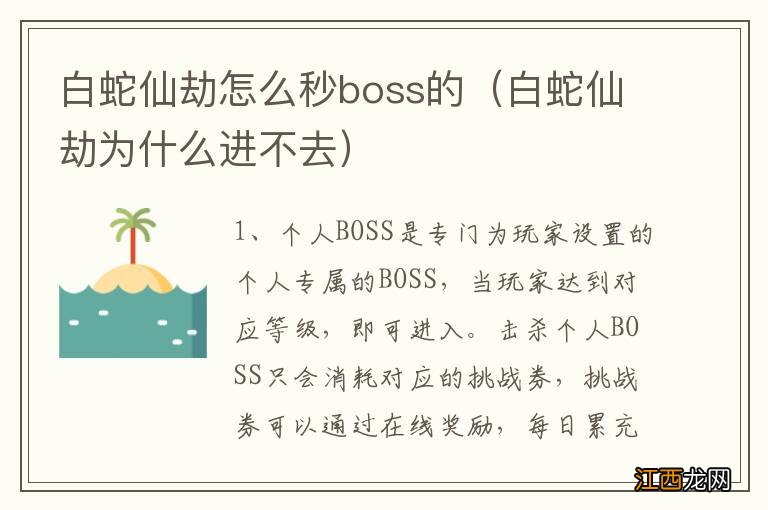 白蛇仙劫为什么进不去 白蛇仙劫怎么秒boss的