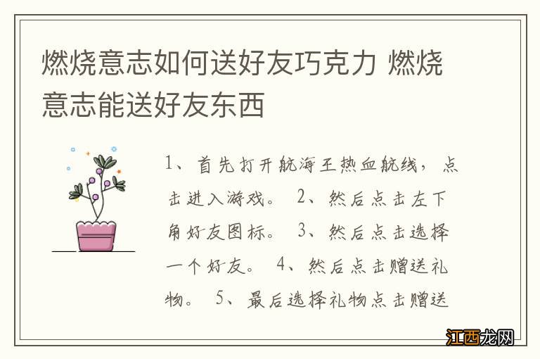 燃烧意志如何送好友巧克力 燃烧意志能送好友东西