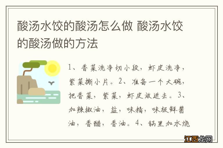 酸汤水饺的酸汤怎么做 酸汤水饺的酸汤做的方法