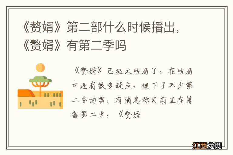 《赘婿》第二部什么时候播出，《赘婿》有第二季吗