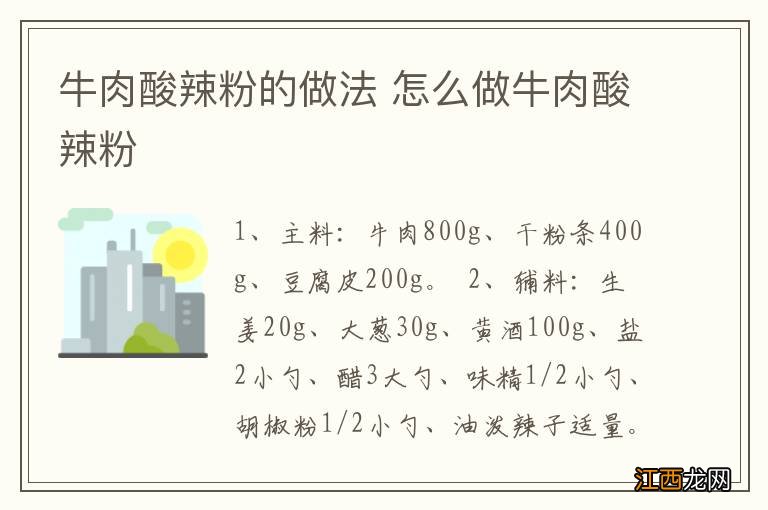 牛肉酸辣粉的做法 怎么做牛肉酸辣粉