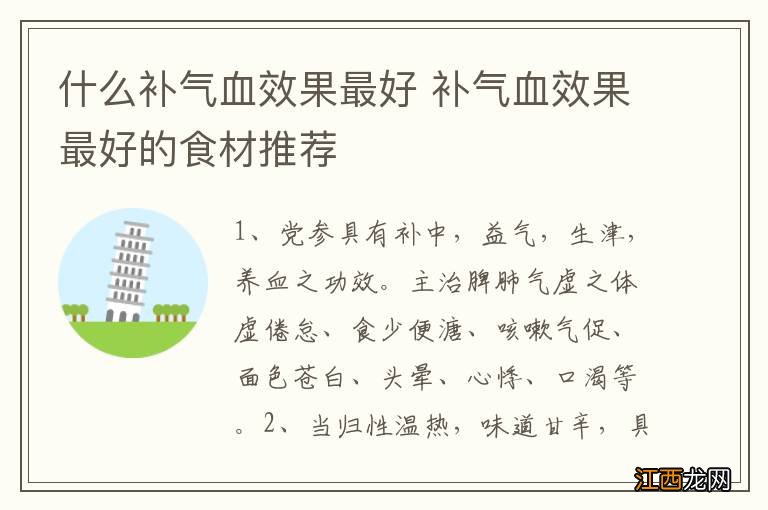 什么补气血效果最好 补气血效果最好的食材推荐