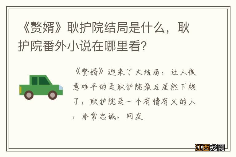 《赘婿》耿护院结局是什么，耿护院番外小说在哪里看？