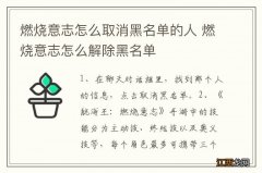 燃烧意志怎么取消黑名单的人 燃烧意志怎么解除黑名单