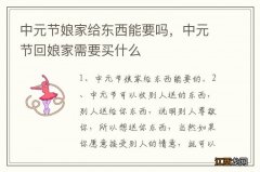 中元节娘家给东西能要吗，中元节回娘家需要买什么