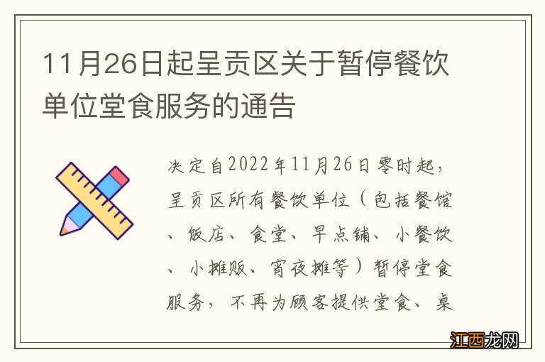 11月26日起呈贡区关于暂停餐饮单位堂食服务的通告