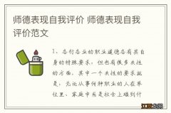 师德表现自我评价 师德表现自我评价范文