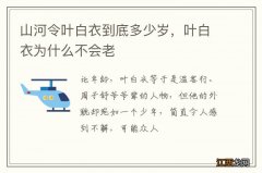 山河令叶白衣到底多少岁，叶白衣为什么不会老